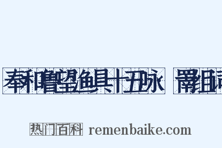 奉和鲁望渔具十五咏·罱组词是什么意思的图片